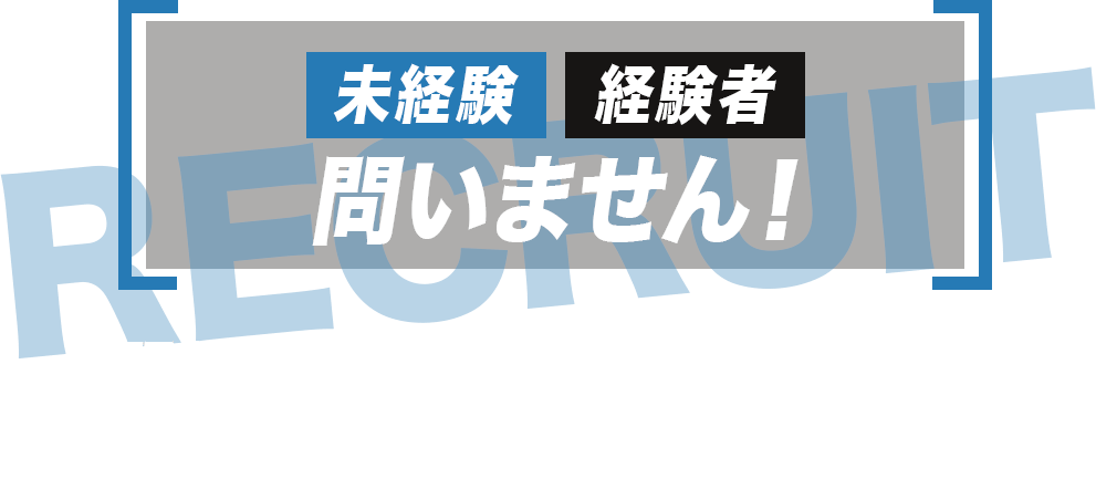 未経験経験者問いません！研修制度から資格取得支援制度、各種手当等、充実しております！